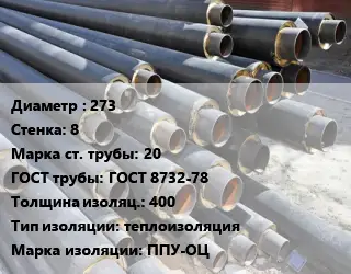 Труба предизолированная 273 s=8 Сталь: 20 ГОСТ: ГОСТ 8732-78 s изоляции=400 теплоизоляция ППУ-ОЦ